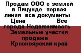 Продам ООО с землей в Пицунде, первая линия, все документы › Цена ­ 9 000 000 - Все города Недвижимость » Земельные участки продажа   . Красноярский край